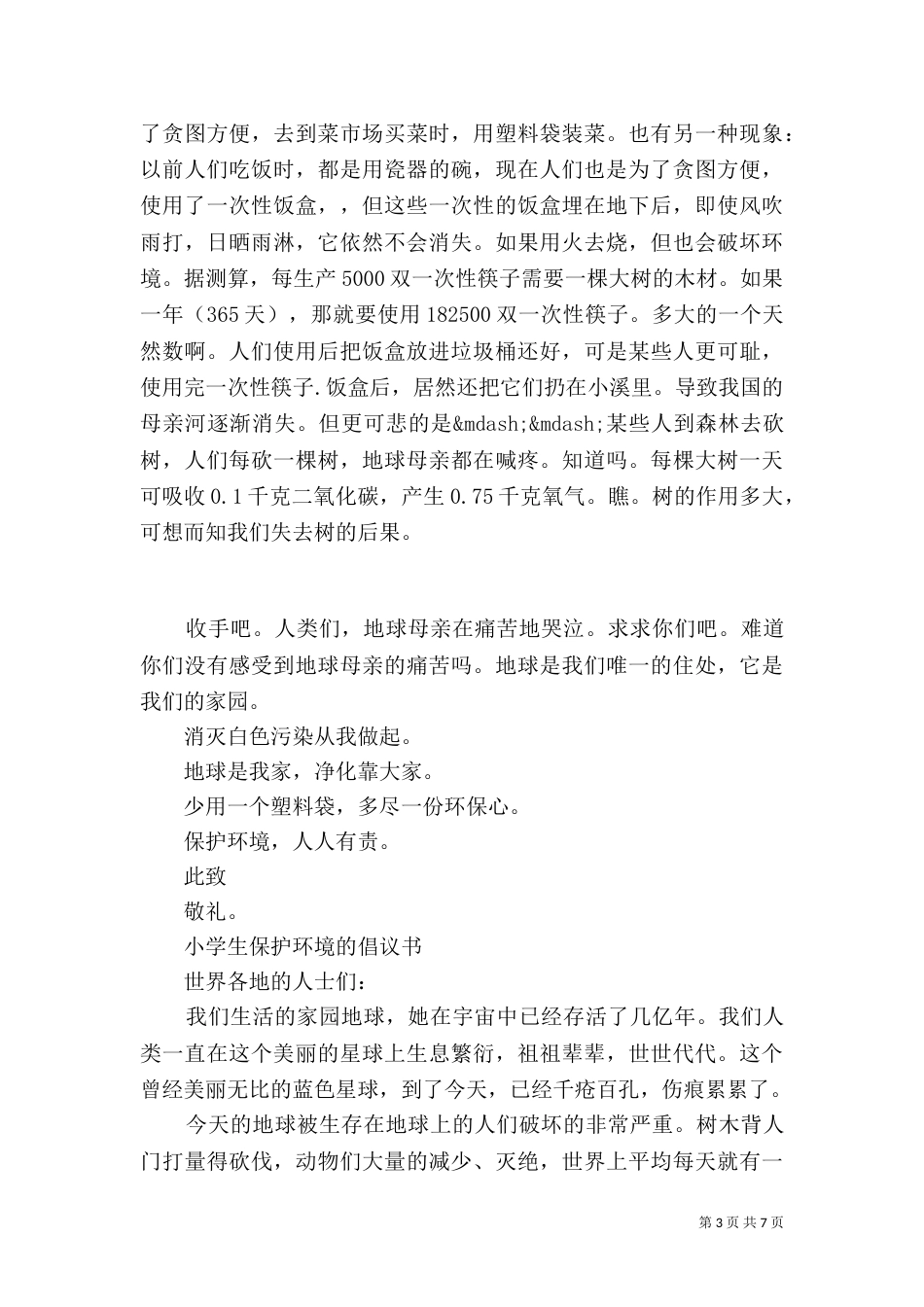 保护环境的倡议书4篇_第3页