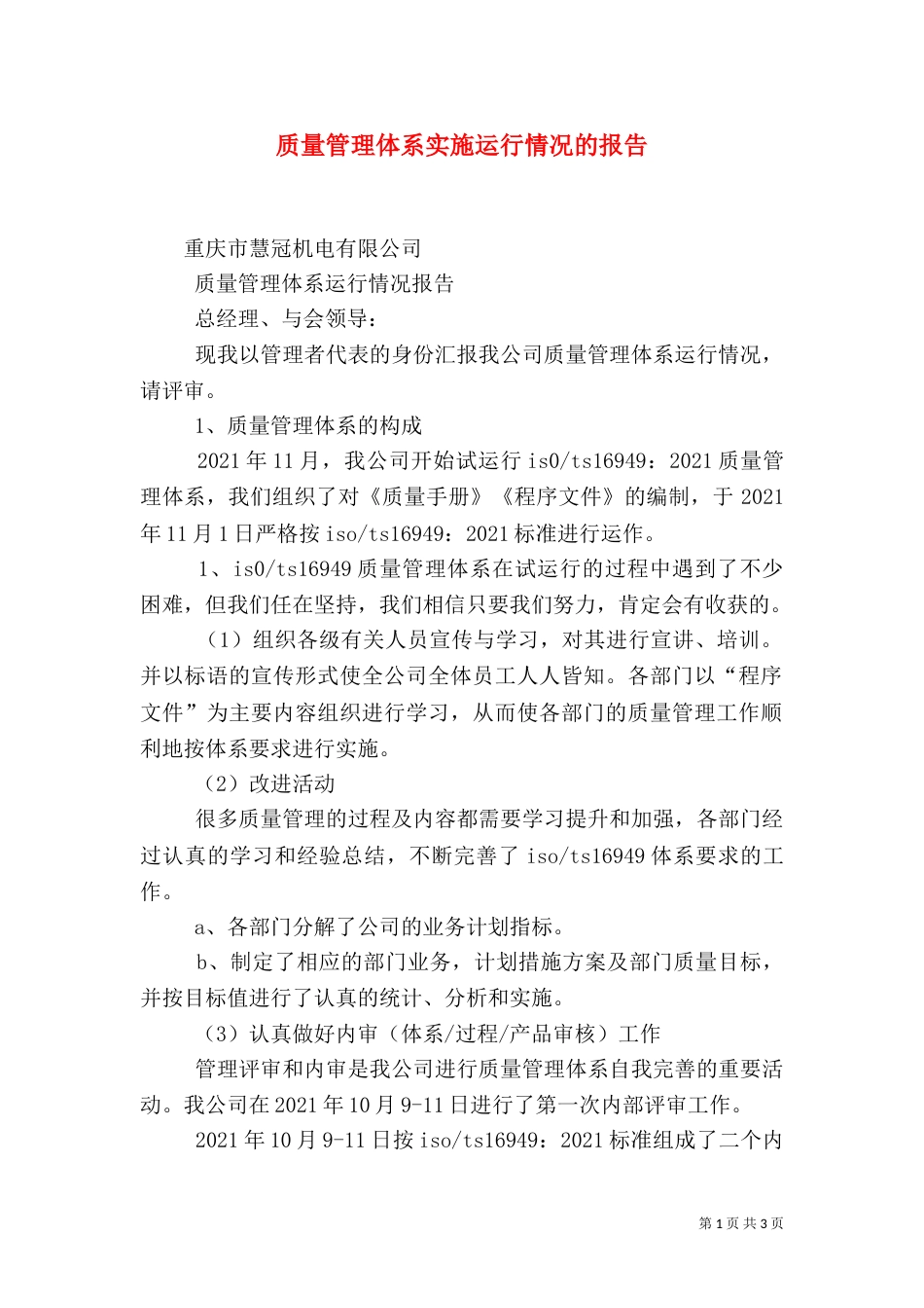 质量管理体系实施运行情况的报告（六）_第1页