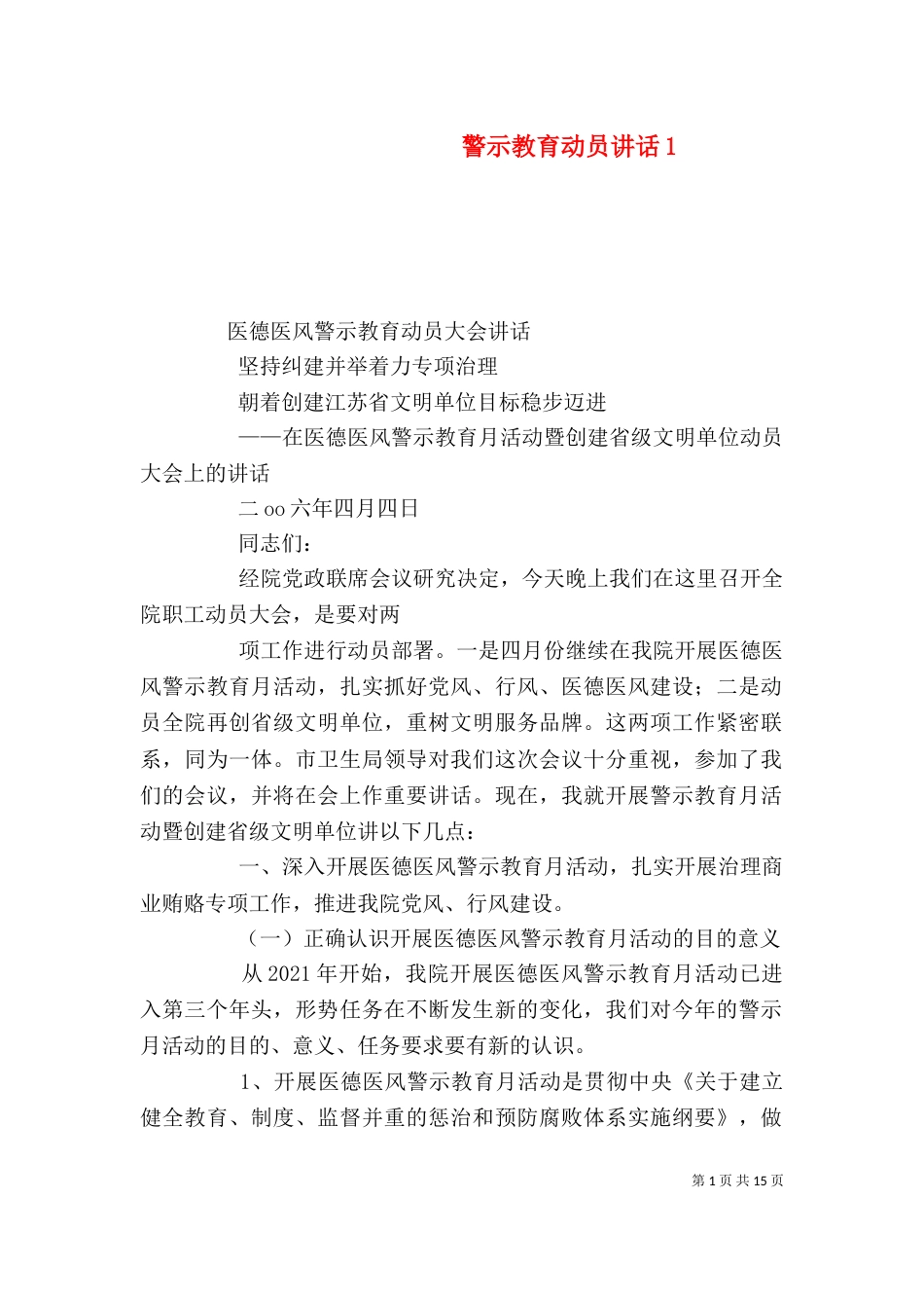 警示教育动员讲话1_第1页