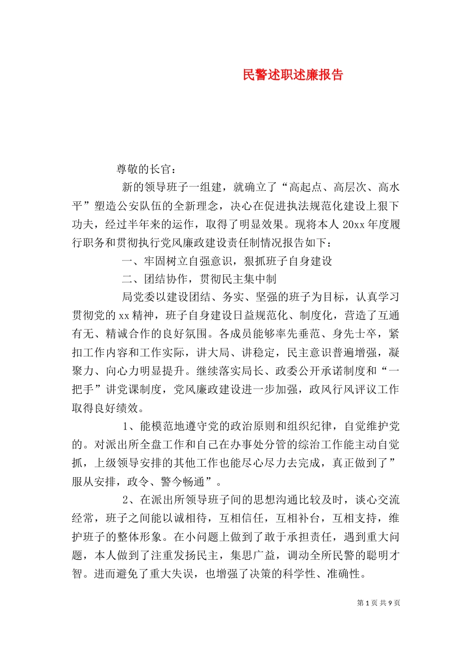 民警述职述廉报告_第1页