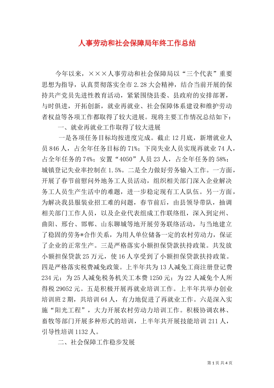 人事劳动和社会保障局年终工作总结_第1页