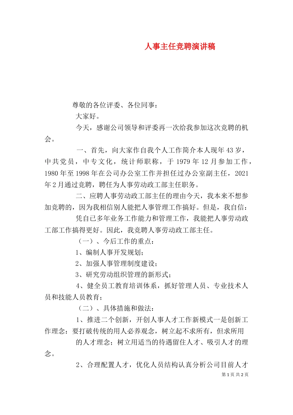 人事主任竞聘演讲稿_第1页