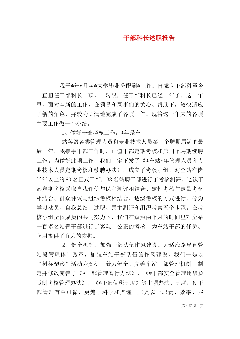 干部科长述职报告_第1页