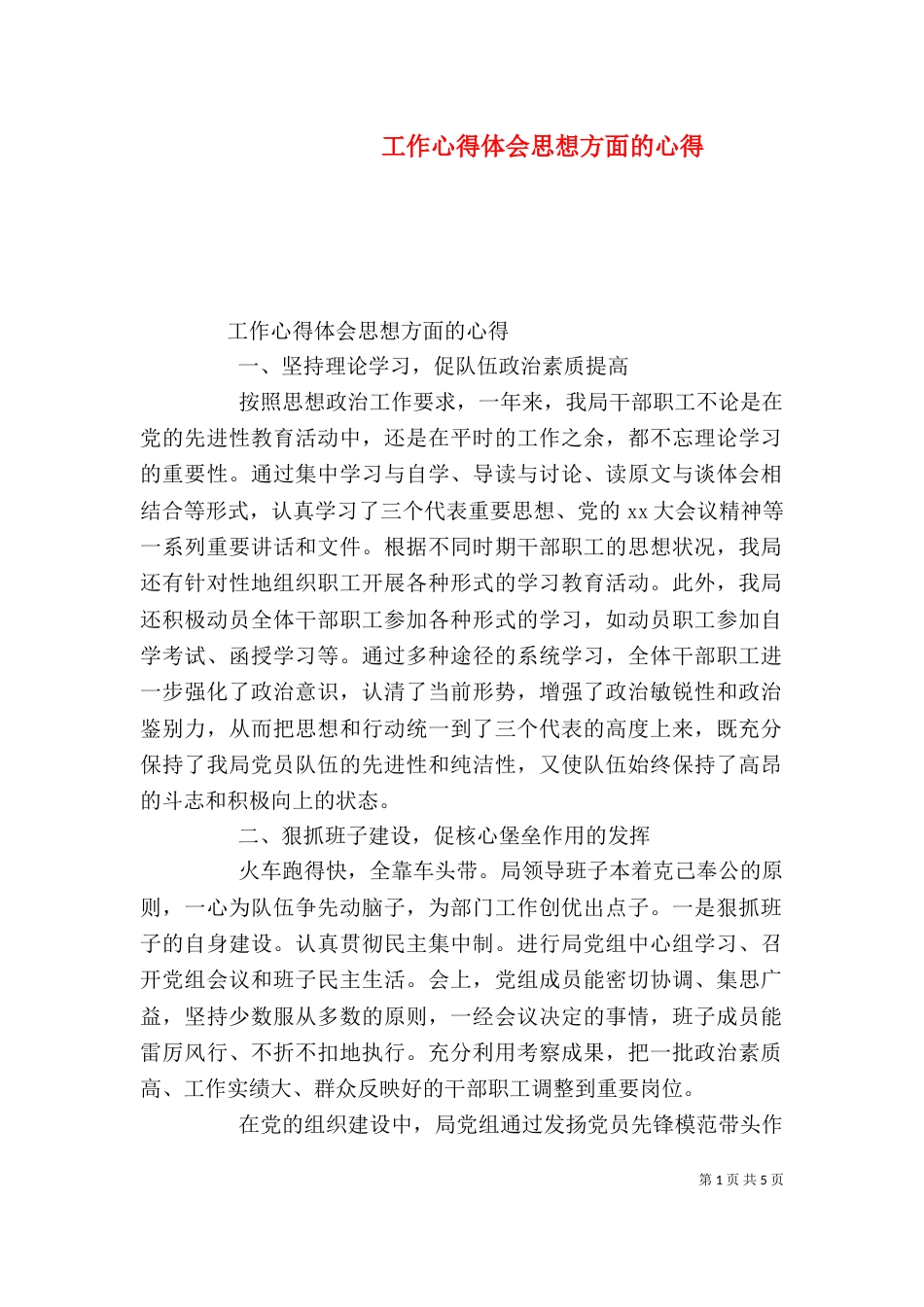 工作心得体会思想方面的心得（一）_第1页