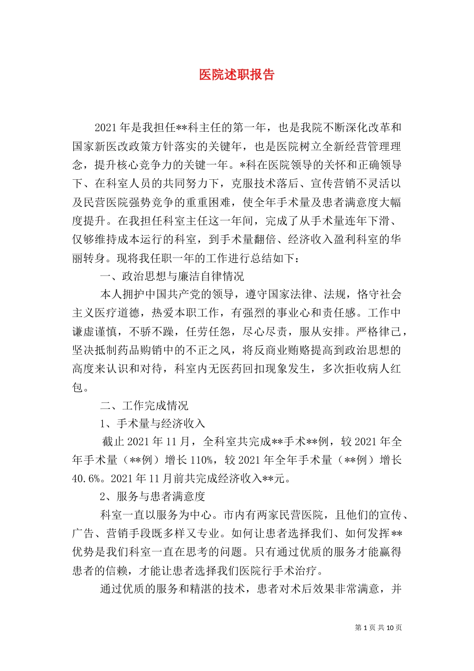 医院述职报告（一）_第1页