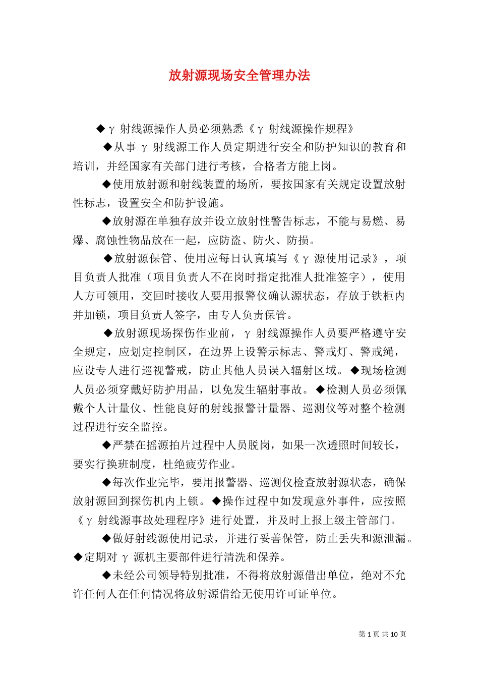 放射源现场安全管理办法_第1页