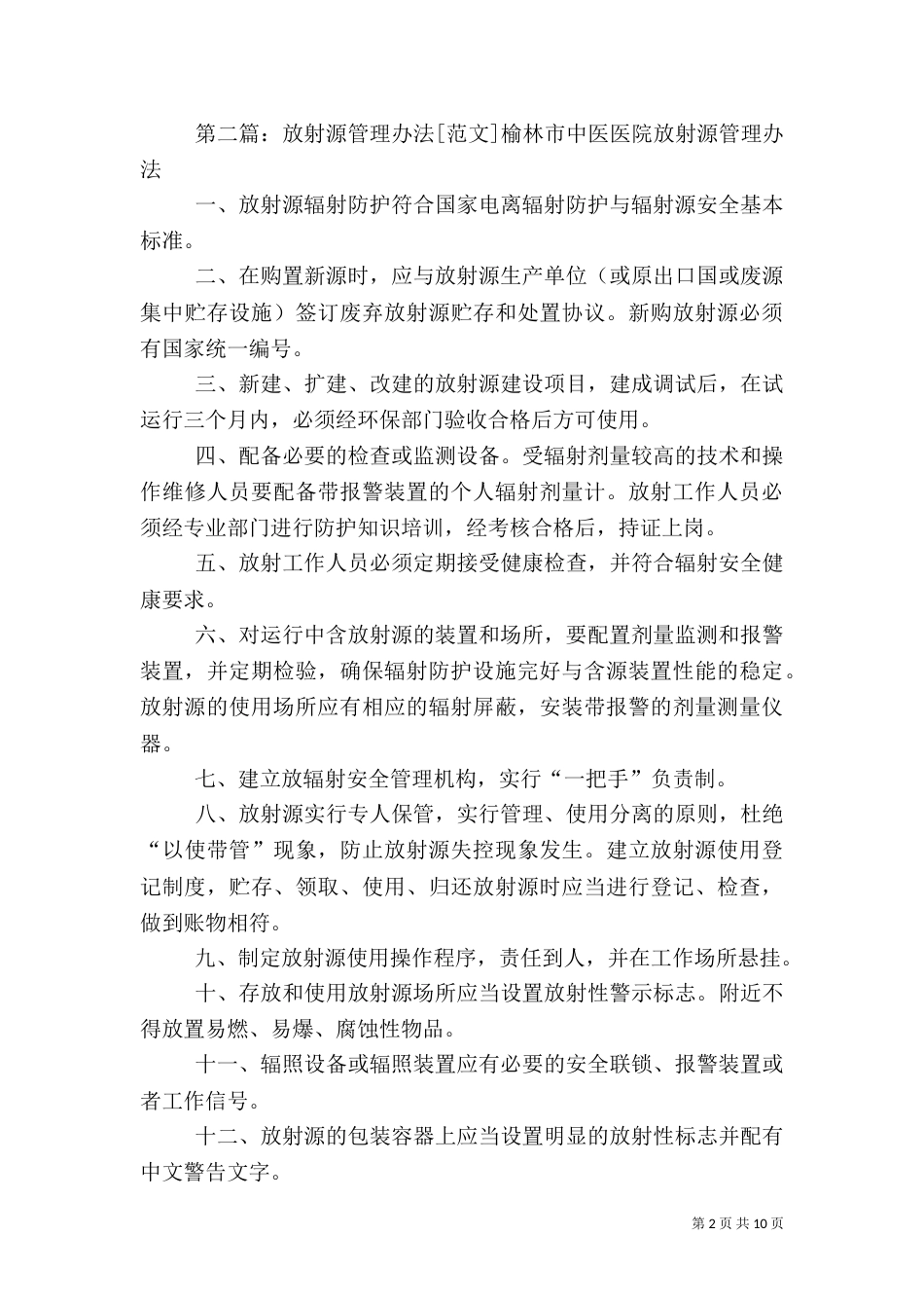 放射源现场安全管理办法_第2页