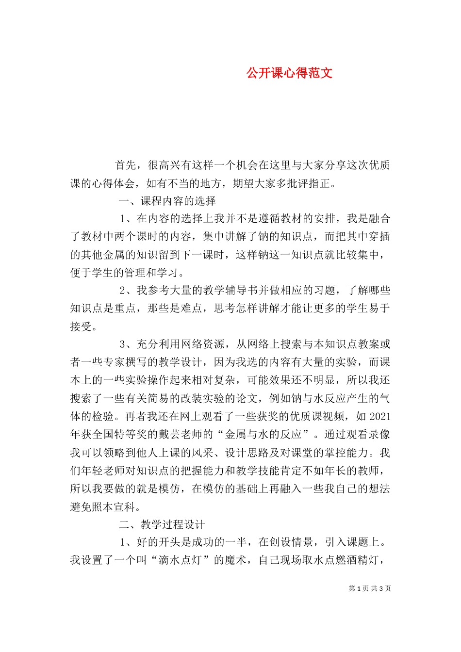 公开课心得范文（四）_第1页
