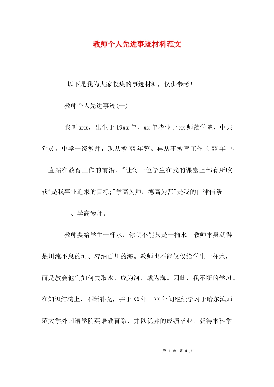 （精选）教师个人先进事迹材料范文_第1页