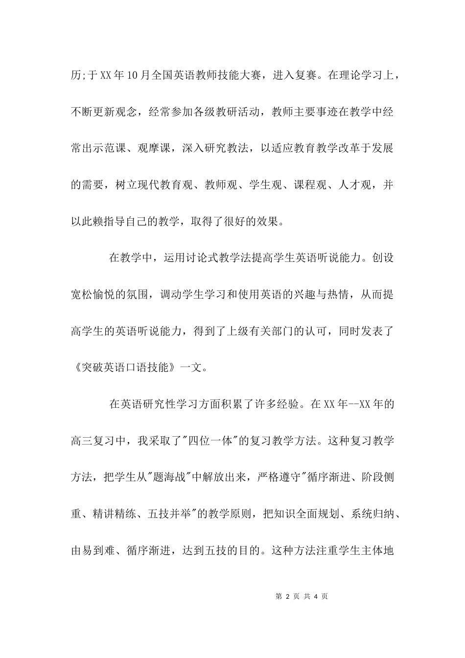 （精选）教师个人先进事迹材料范文_第2页