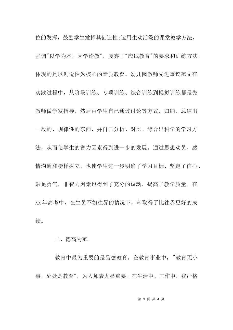 （精选）教师个人先进事迹材料范文_第3页