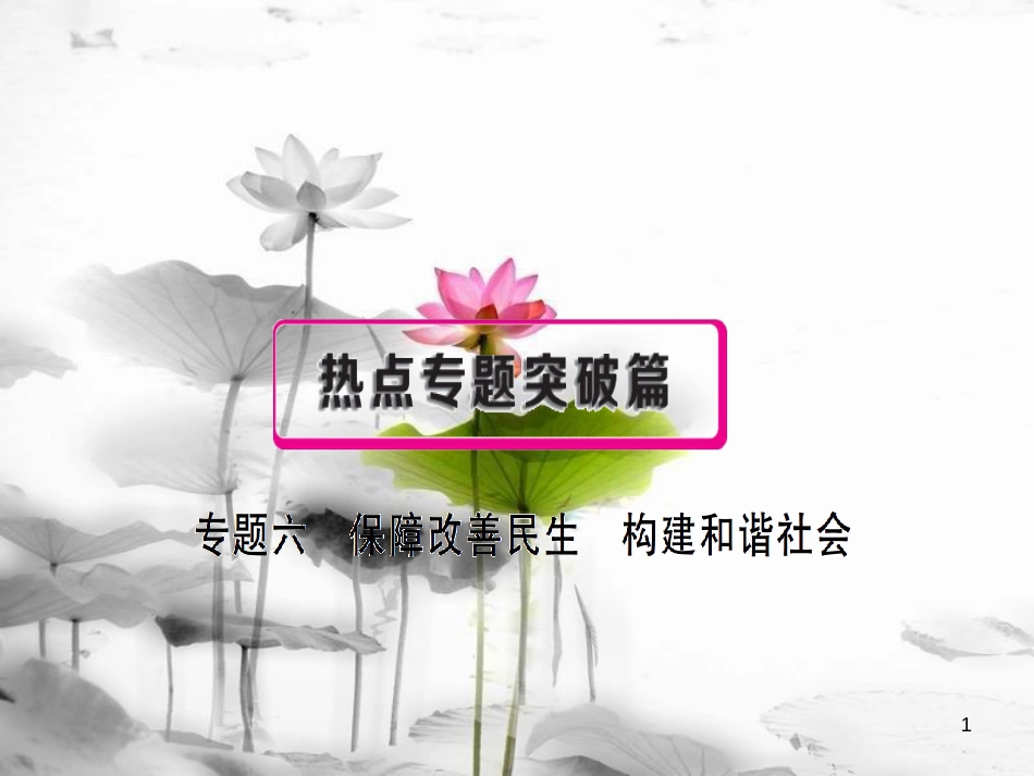 安徽省中考政治 专题六 保障改善民生 构建和谐社会复习课件_第1页