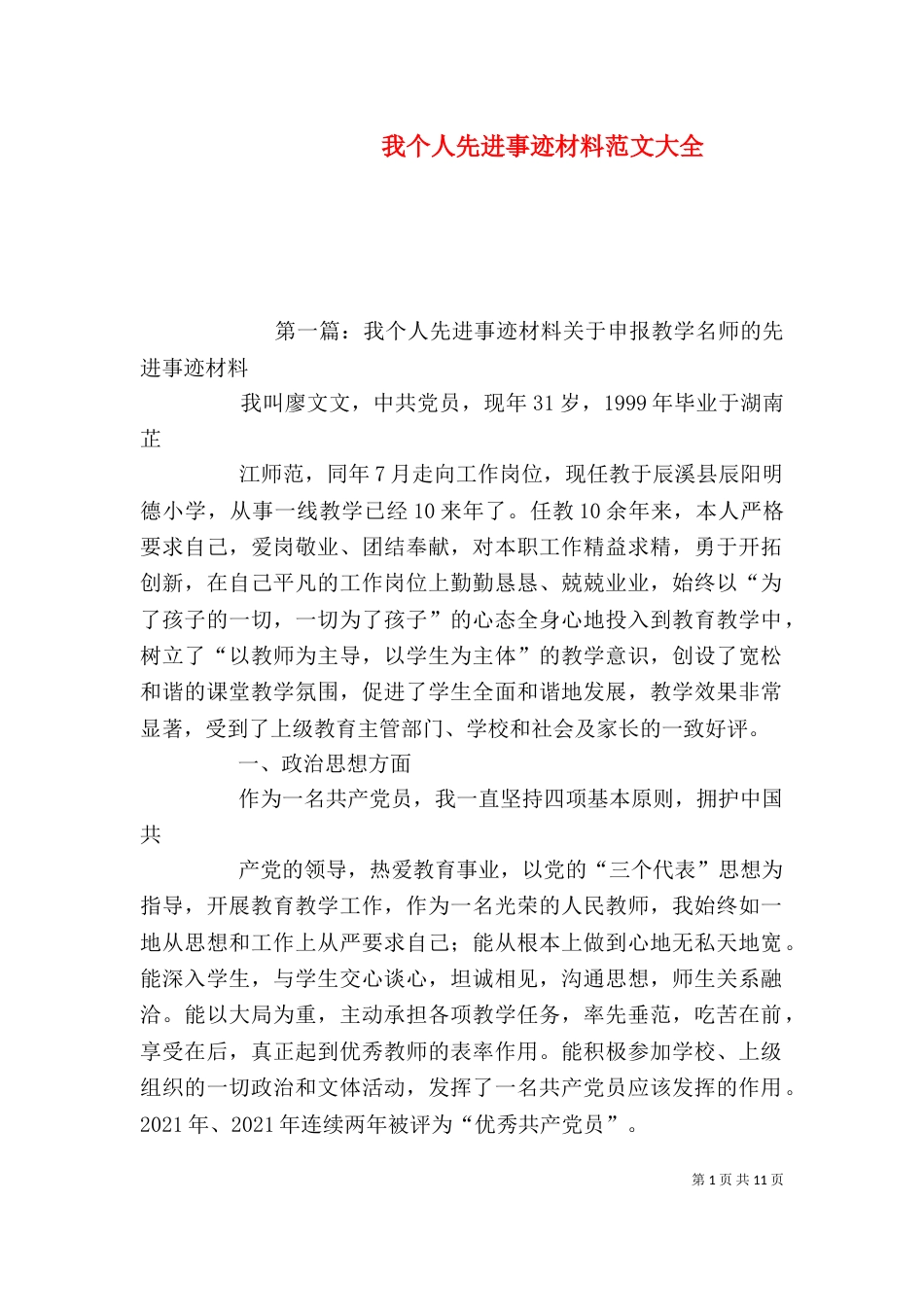 我个人先进事迹材料范文大全_第1页