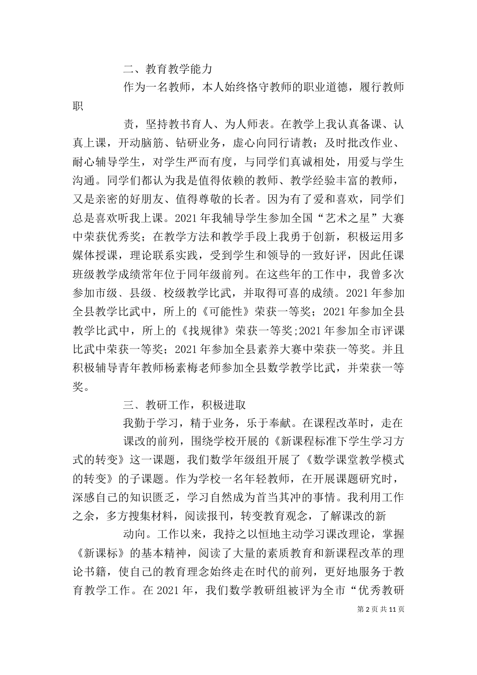 我个人先进事迹材料范文大全_第2页