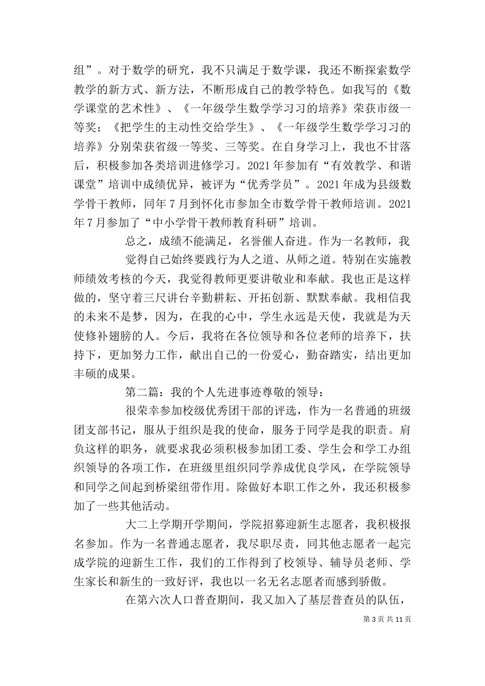 我个人先进事迹材料范文大全_第3页