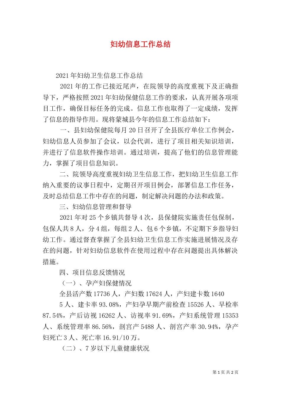 妇幼信息工作总结（四）_第1页