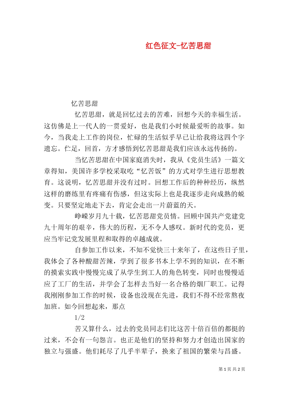 红色征文-忆苦思甜_第1页