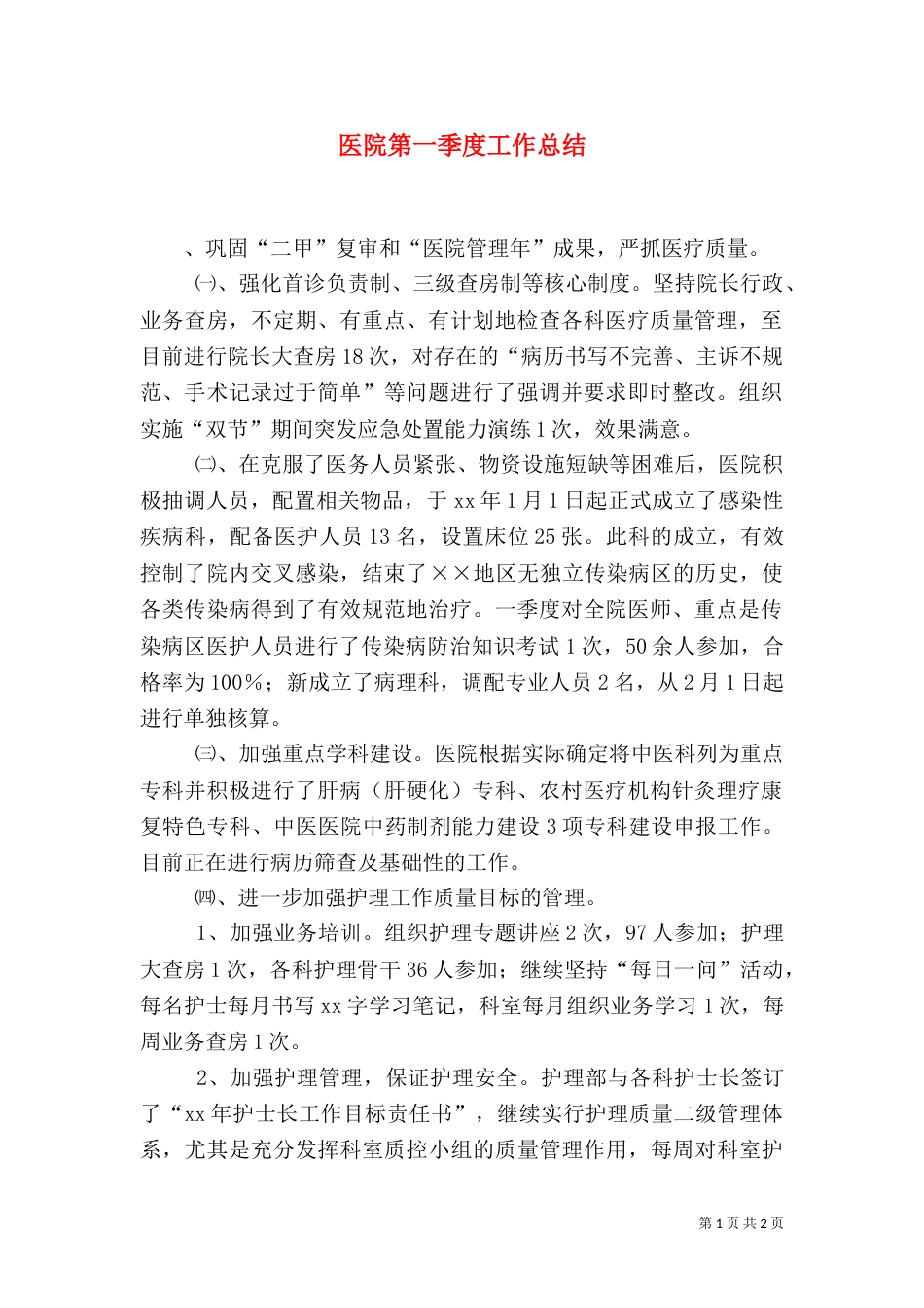 医院第一季度工作总结（一）_第1页