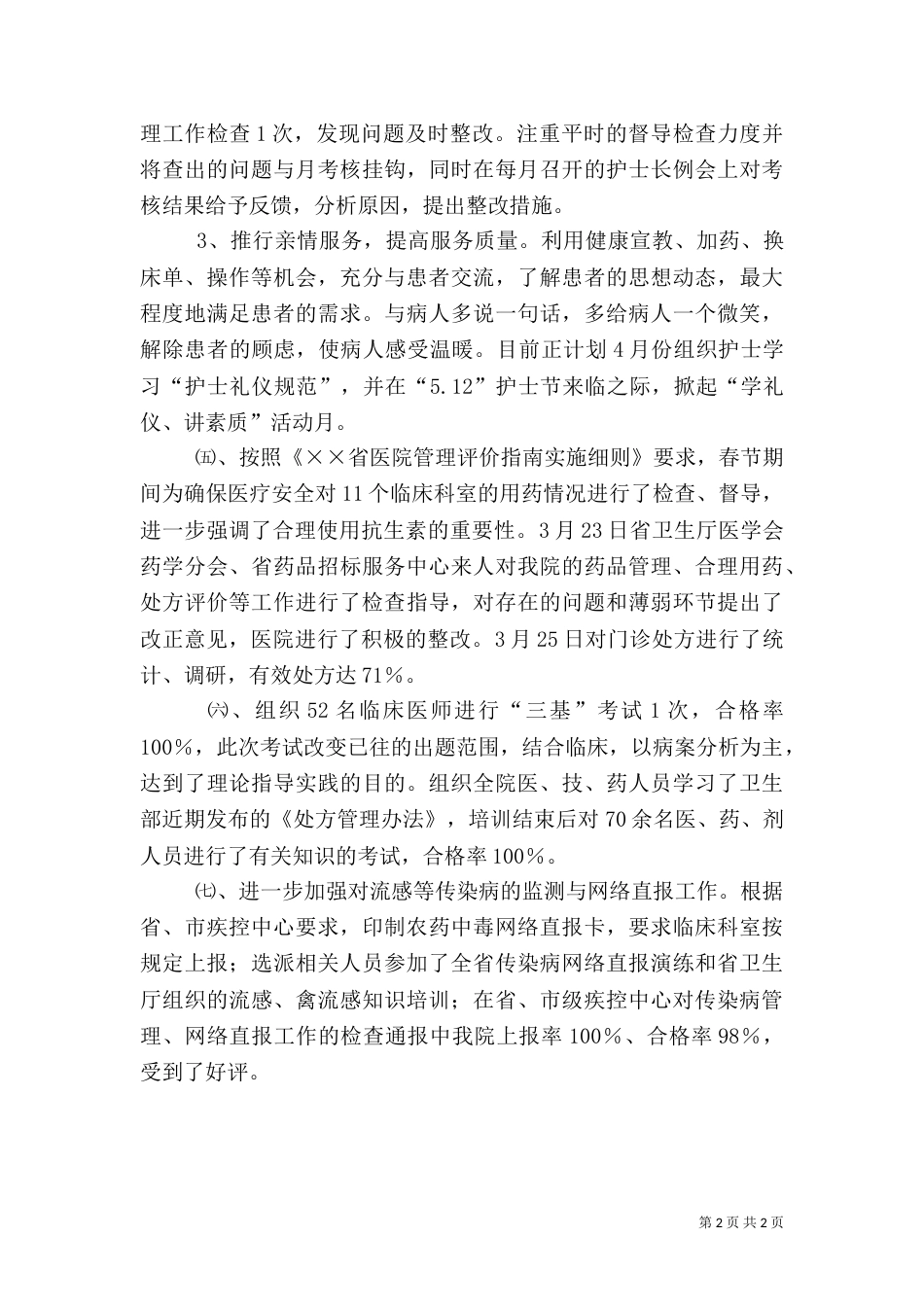 医院第一季度工作总结（一）_第2页