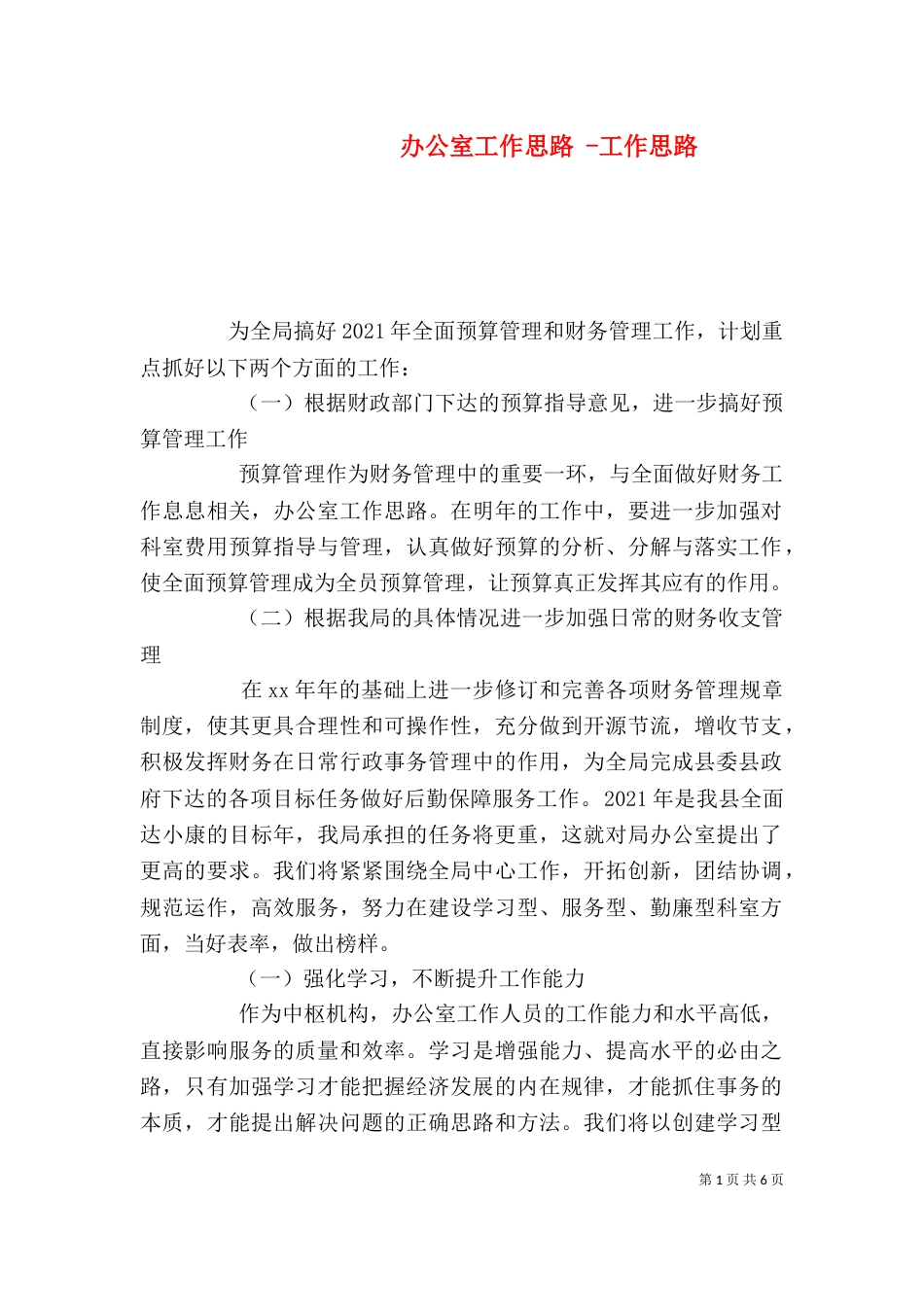 办公室工作思路 -工作思路_第1页