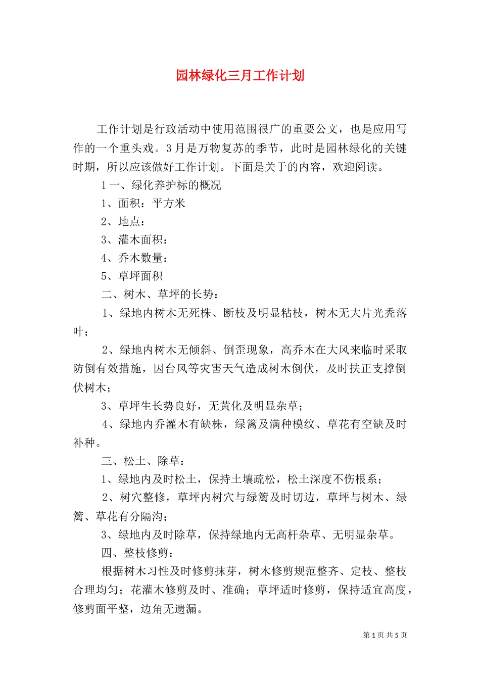 园林绿化三月工作计划_第1页