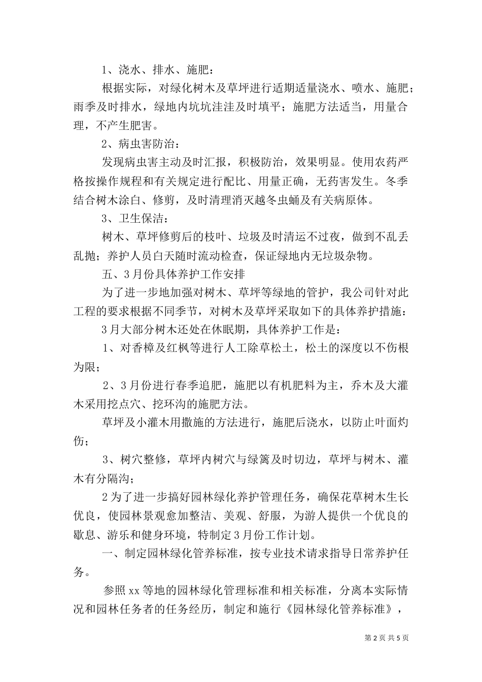 园林绿化三月工作计划_第2页