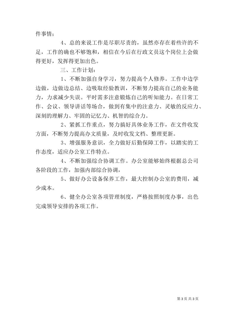 行政办个人工作总结（二）_第3页