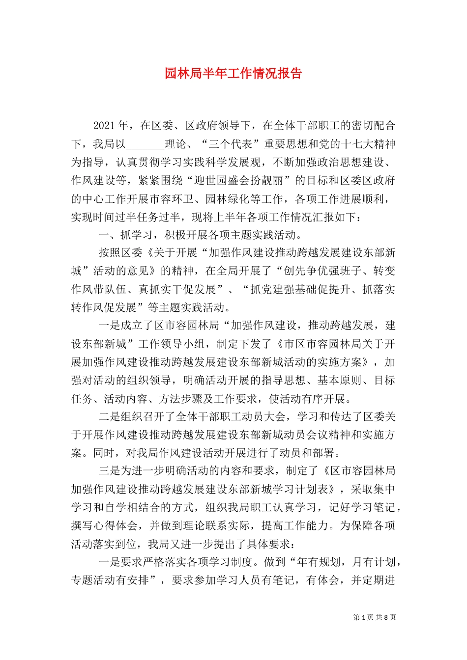 园林局半年工作情况报告_第1页