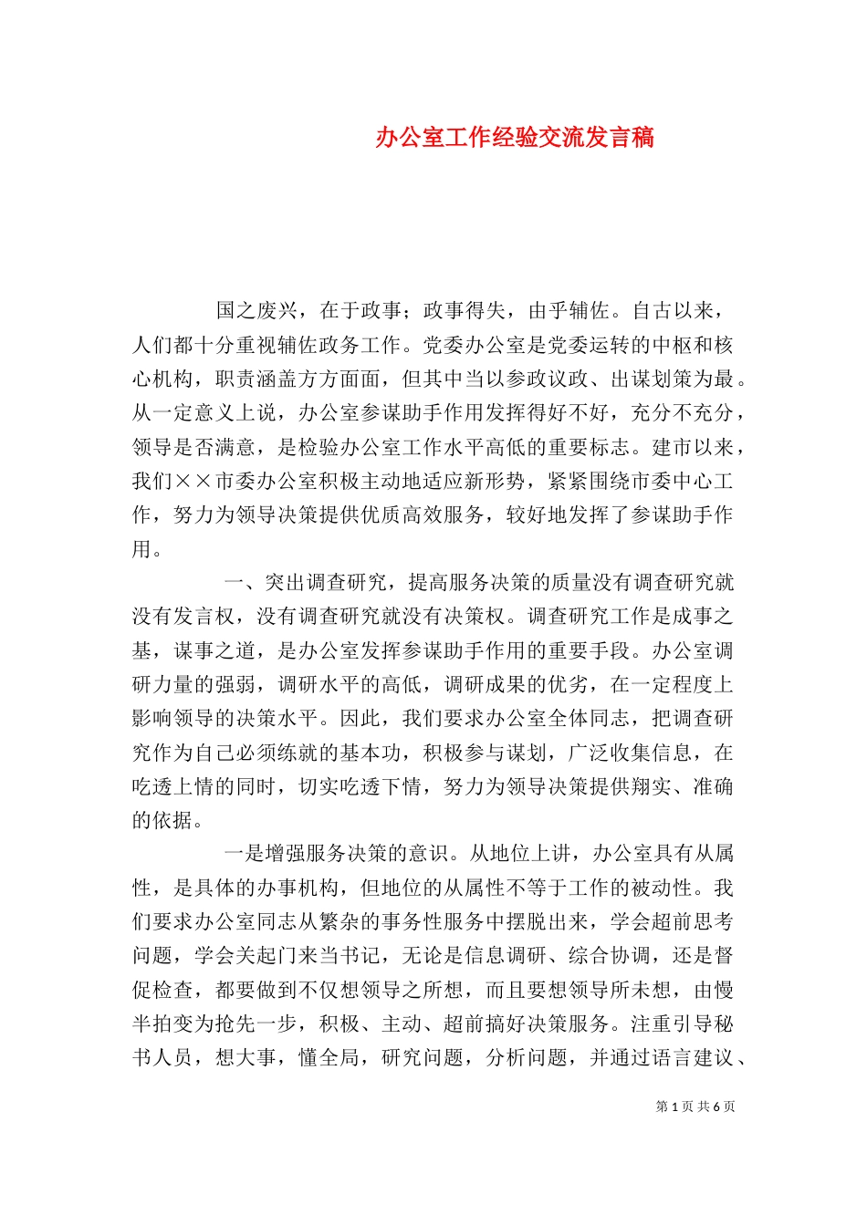 办公室工作经验交流发言稿_第1页