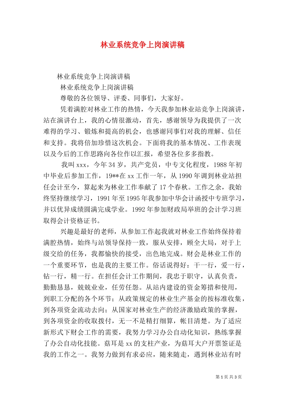 林业系统竞争上岗演讲稿（二）_第1页
