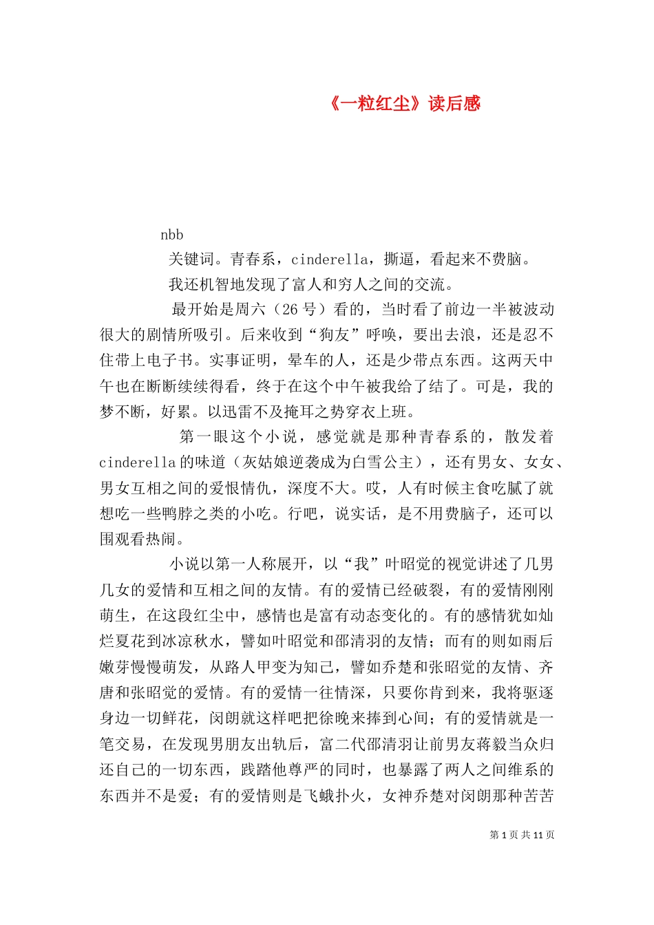 《一粒红尘》读后感_第1页