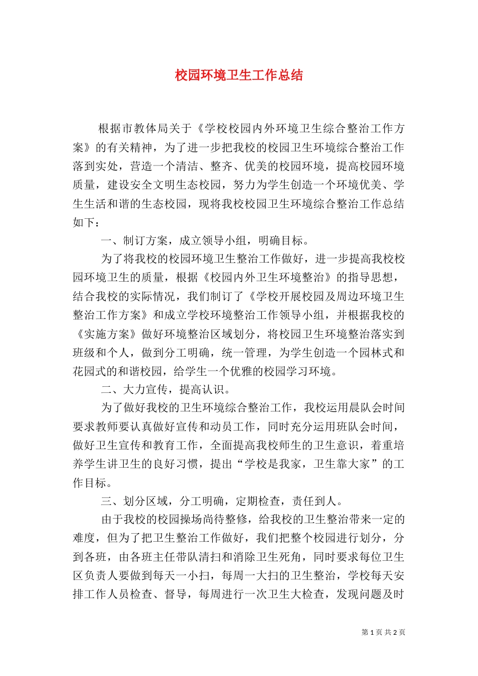 校园环境卫生工作总结（七）_第1页