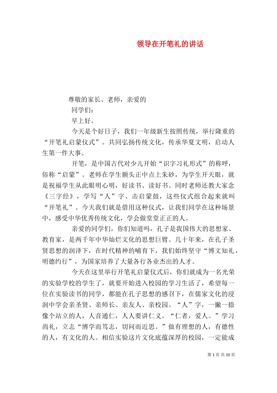 领导在开笔礼的讲话_第1页