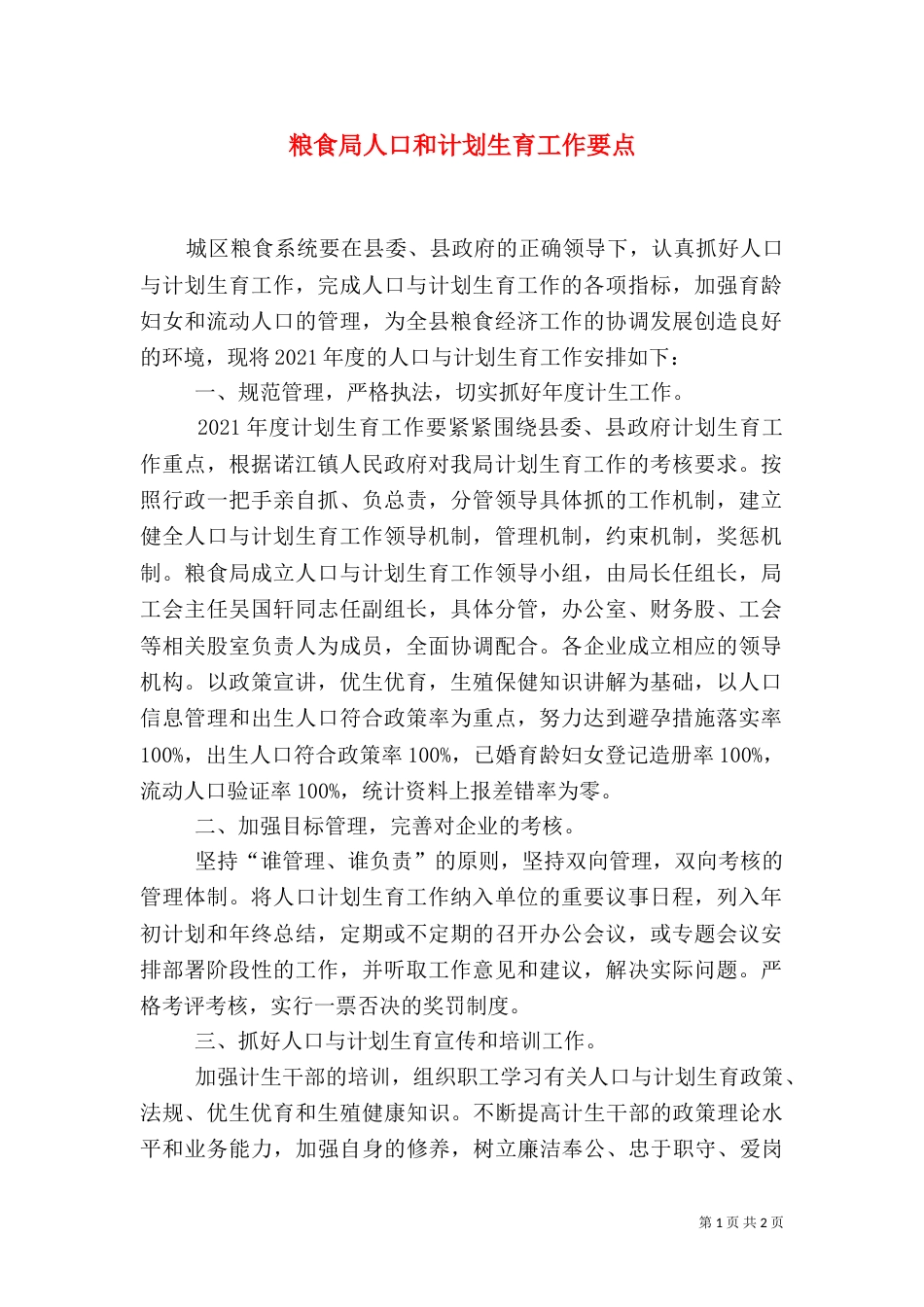 粮食局人口和计划生育工作要点_第1页