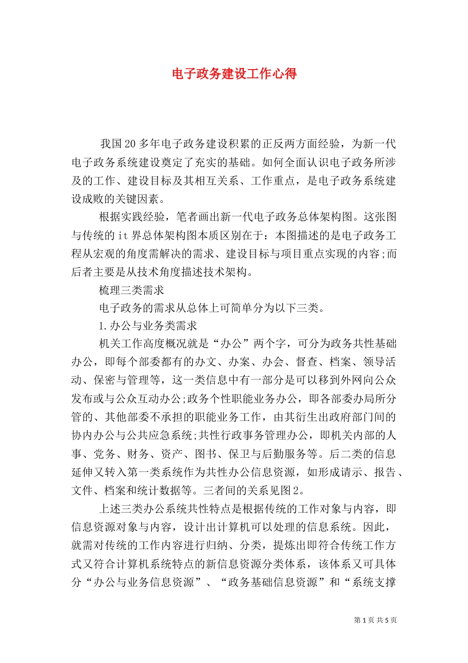 电子政务建设工作心得_第1页