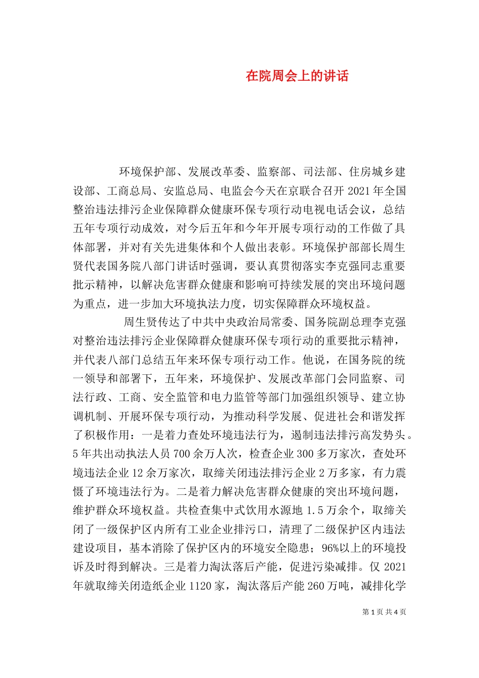 在院周会上的讲话（一）_第1页