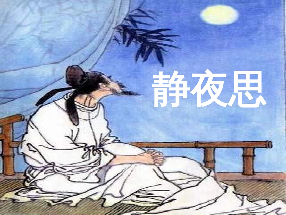 一年级语文上册 静夜思课件2 鲁教版[共29页][共29页]_第3页