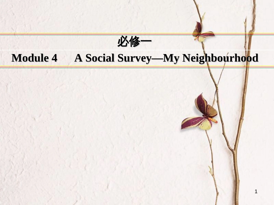 讲练测高考英语一轮复习 Module 4 A Social Survey—My Neighbourhood课件 外研版必修1_第1页