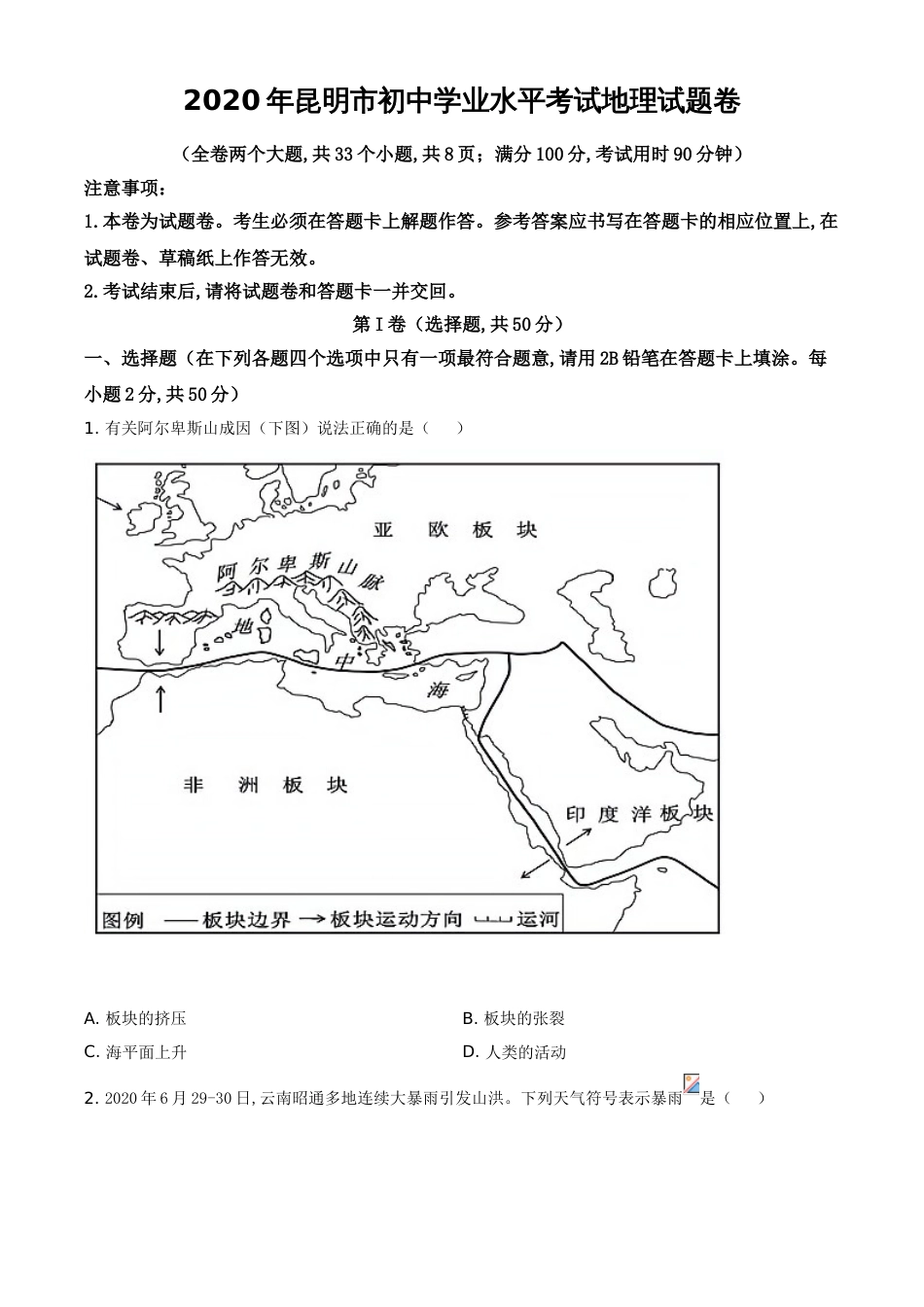 精品解析：云南省昆明市2020年中考地理试题（原卷版）_第1页