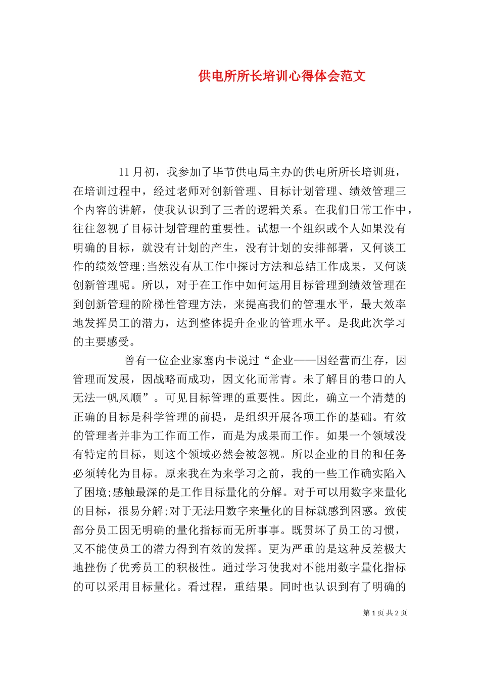 供电所所长培训心得体会范文_第1页