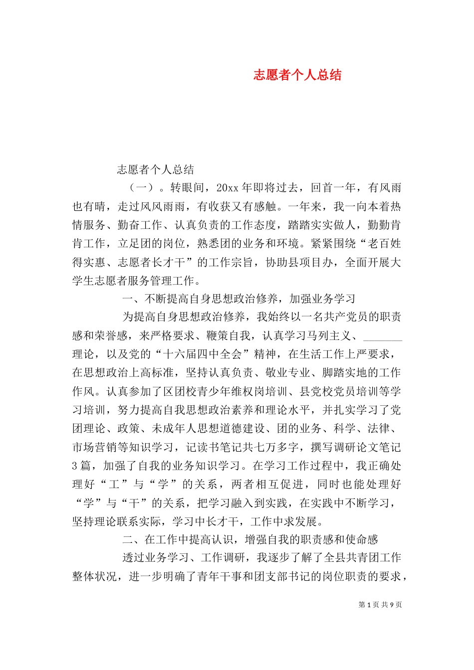 志愿者个人总结（二）5_第1页