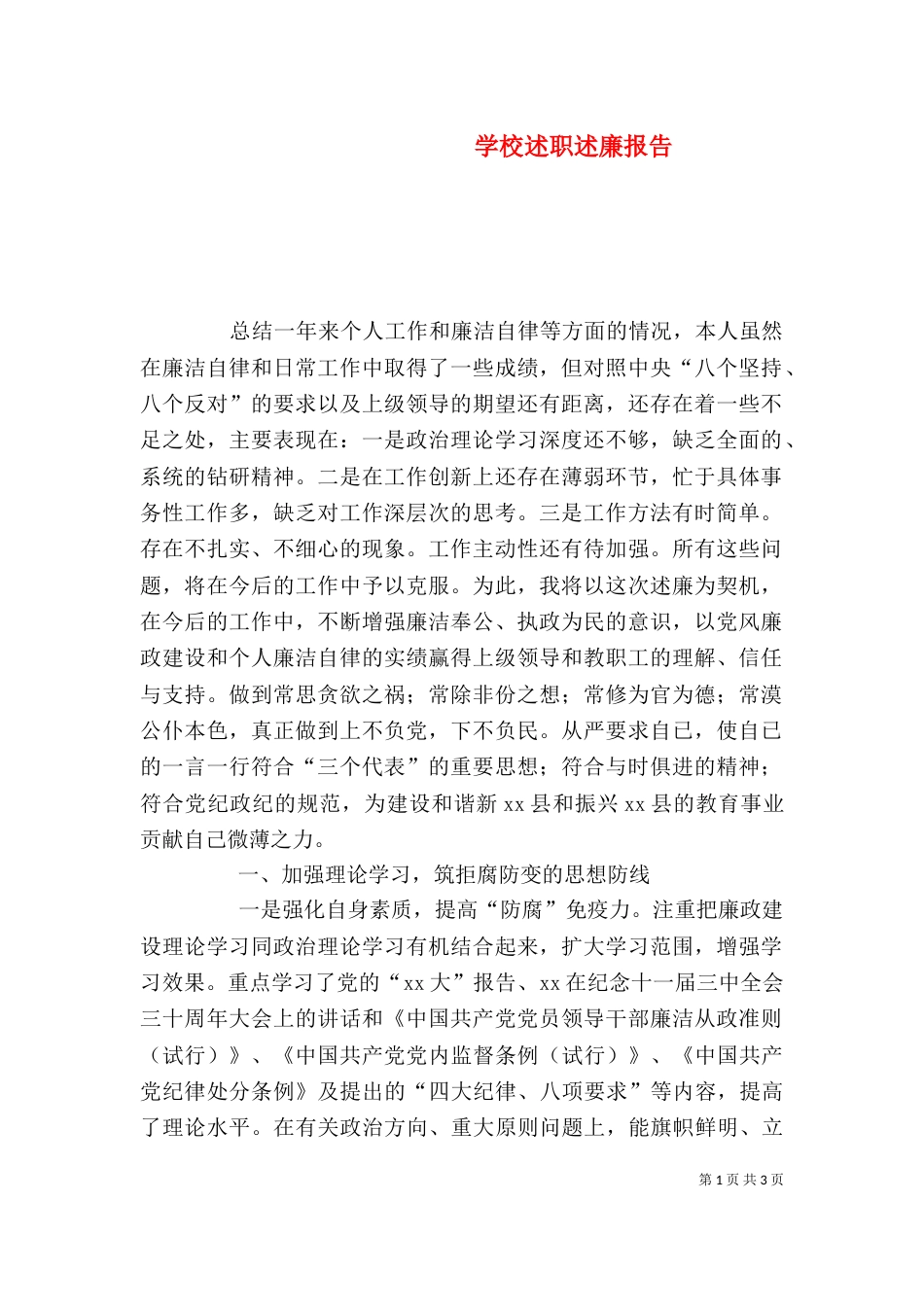 学校述职述廉报告（五）_第1页