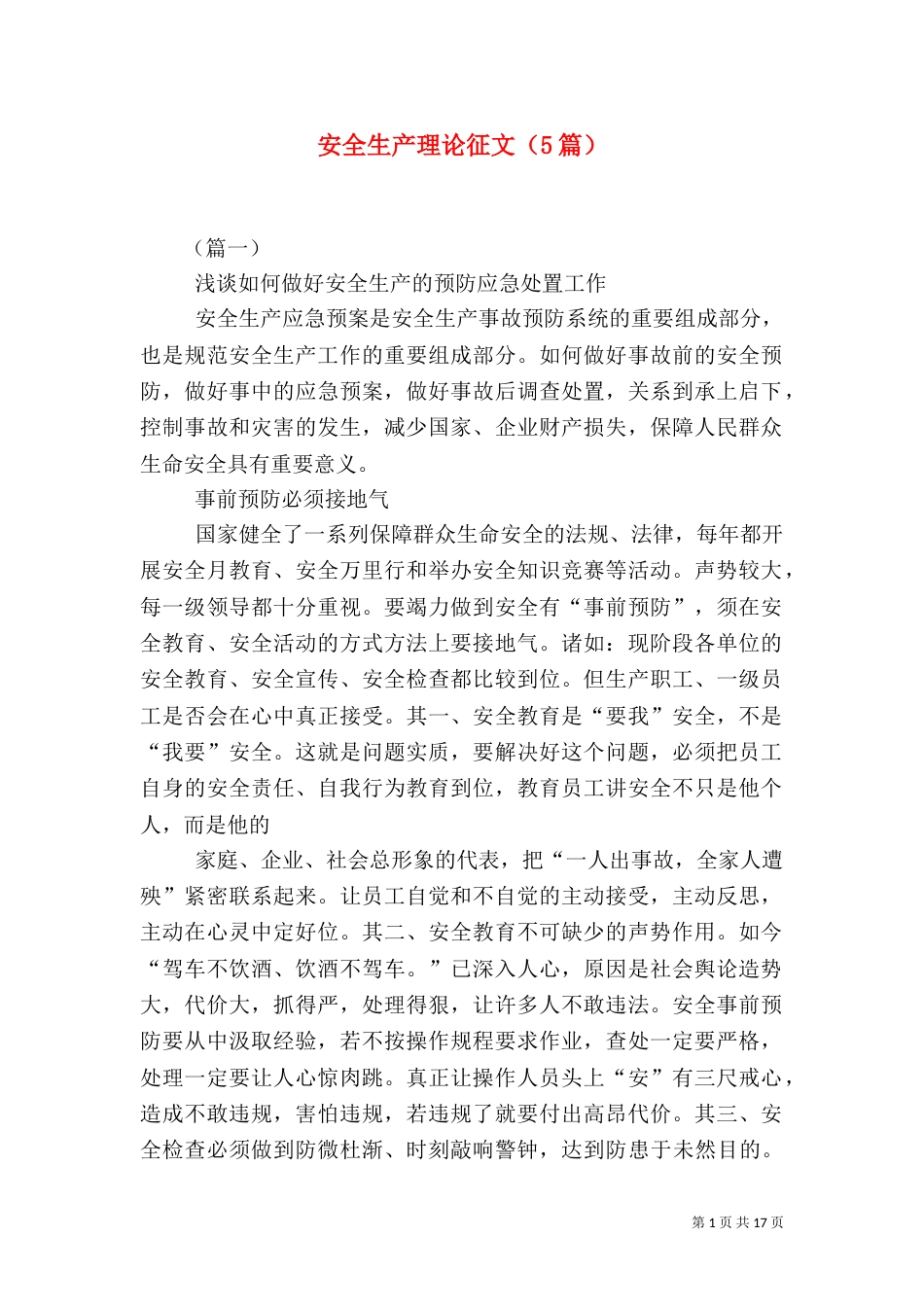 安全生产理论征文（5篇）_第1页