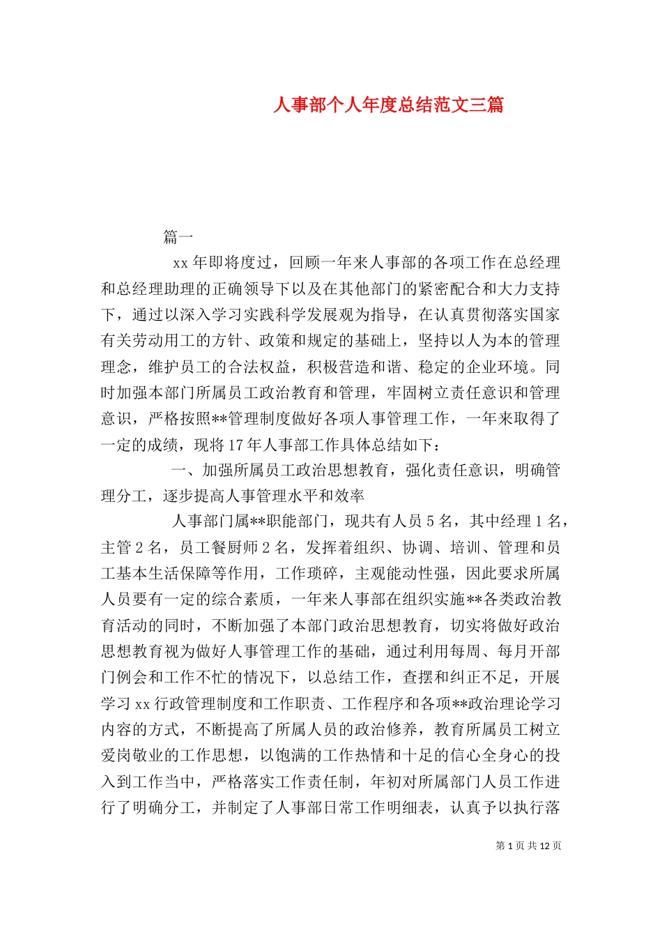 人事部个人年度总结范文三篇_第1页