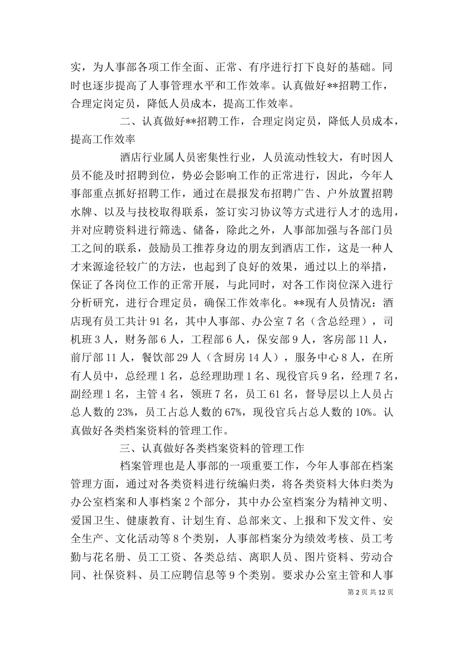 人事部个人年度总结范文三篇_第2页