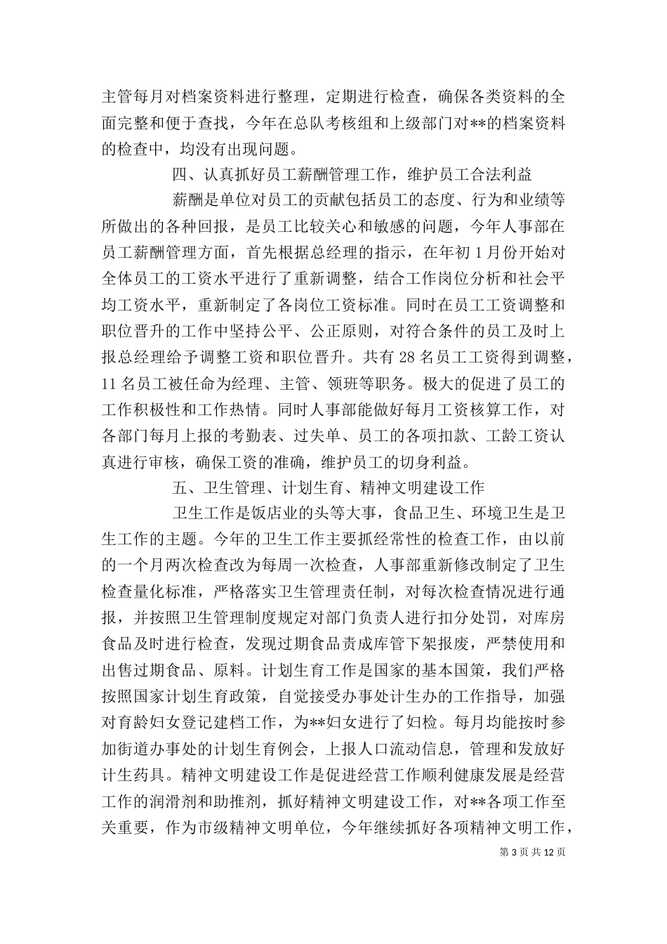 人事部个人年度总结范文三篇_第3页