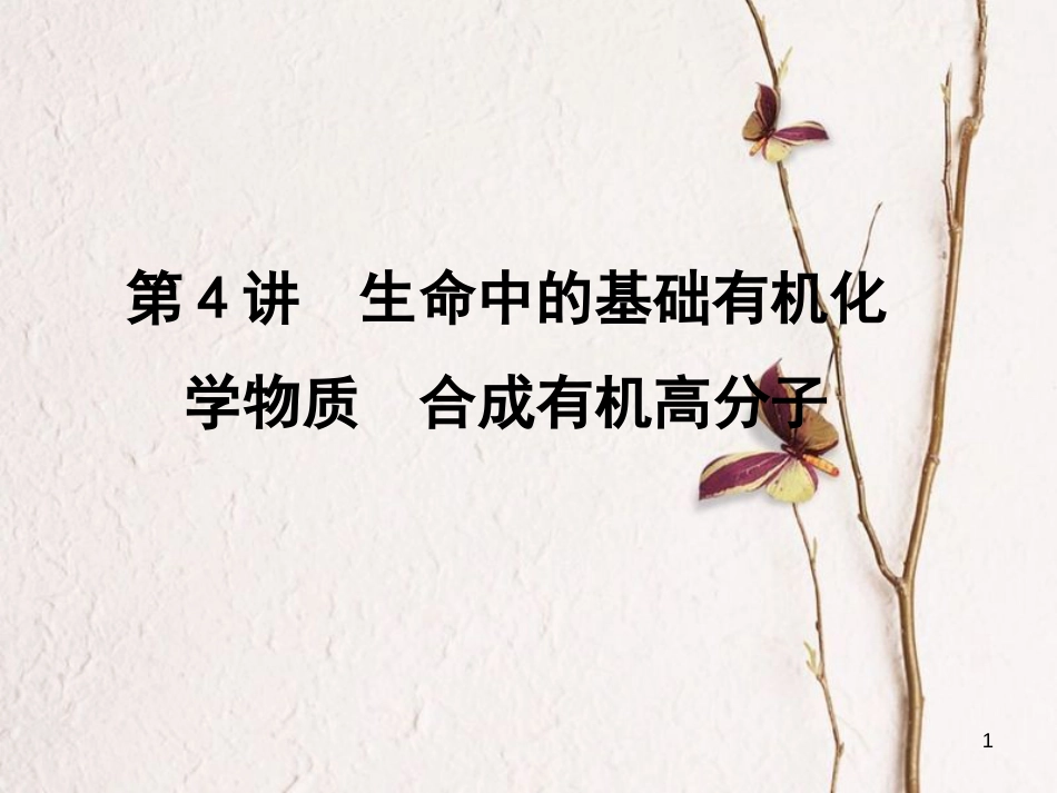 高考化学一轮复习 第11章 有机化学基础（选考）第4讲 生命中的基础有机化学物质 合成有机高分子课件_第1页