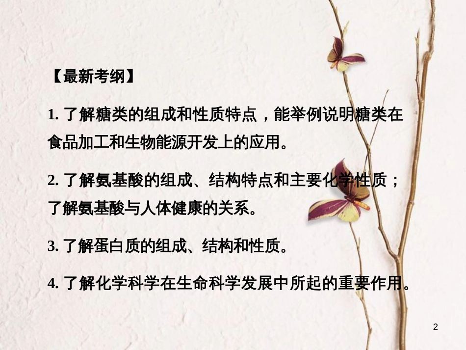 高考化学一轮复习 第11章 有机化学基础（选考）第4讲 生命中的基础有机化学物质 合成有机高分子课件_第2页