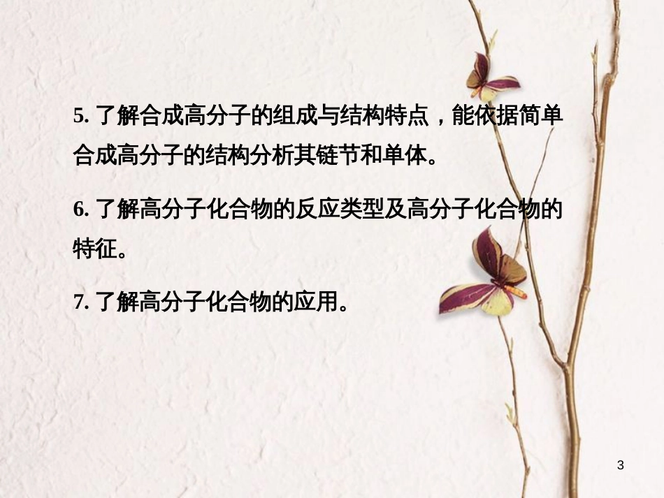 高考化学一轮复习 第11章 有机化学基础（选考）第4讲 生命中的基础有机化学物质 合成有机高分子课件_第3页