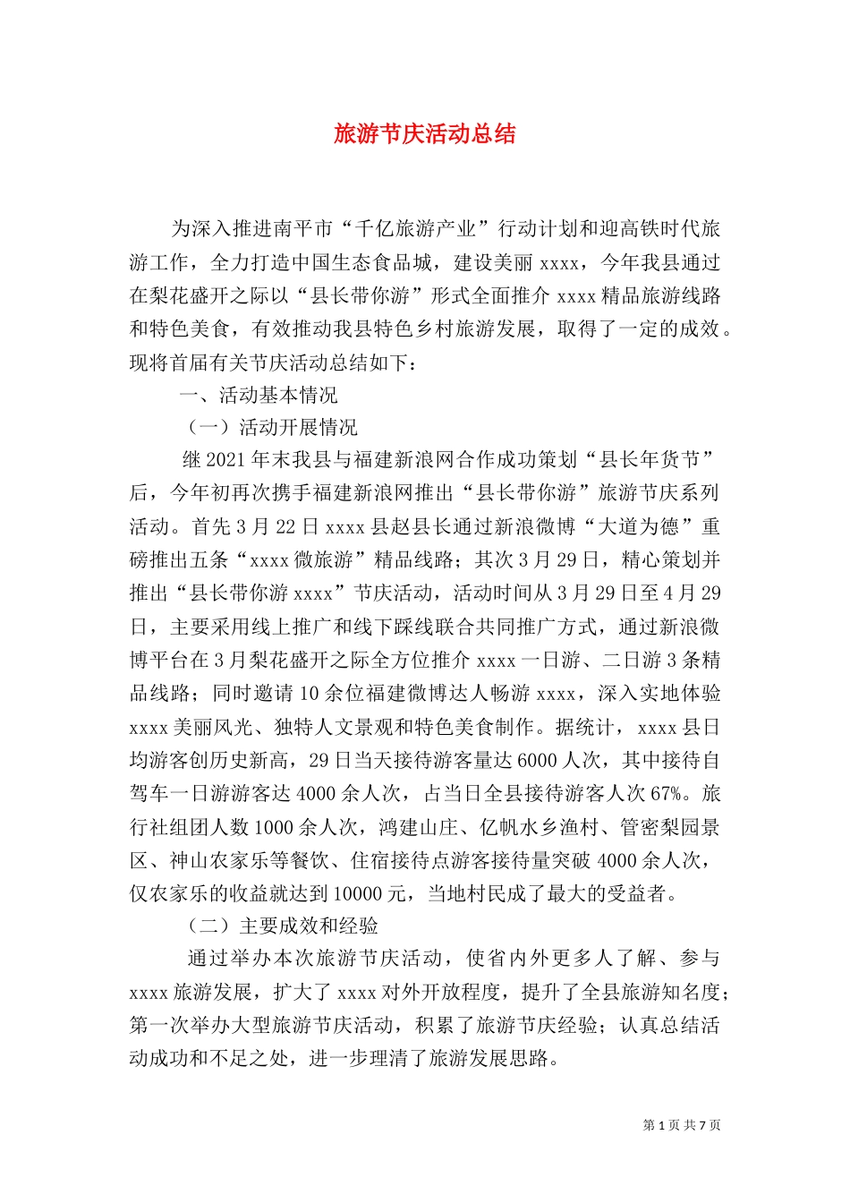 旅游节庆活动总结（五）_第1页